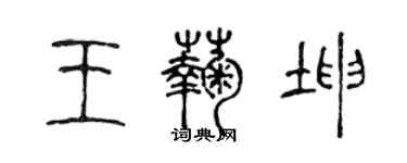 陳聲遠王菊坤篆書個性簽名怎么寫