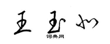 梁錦英王玉北草書個性簽名怎么寫