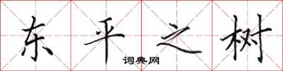 田英章東平之樹楷書怎么寫