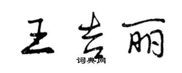 曾慶福王吉麗行書個性簽名怎么寫