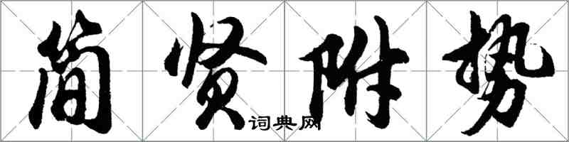 胡問遂簡賢附勢行書怎么寫