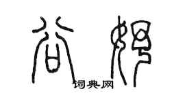 陳墨谷妤篆書個性簽名怎么寫