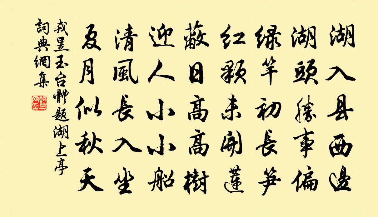 戎昱玉台體題湖上亭書法作品欣賞