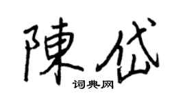 王正良陳岱行書個性簽名怎么寫