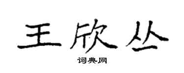 袁強王欣叢楷書個性簽名怎么寫
