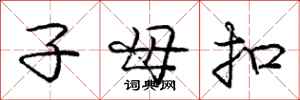 龐中華子母扣行書怎么寫