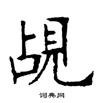 忄草書書法_忄字書法_草書字典