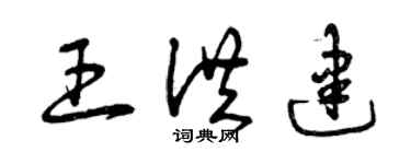 曾慶福王洪建草書個性簽名怎么寫