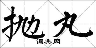 翁闓運拋丸楷書怎么寫