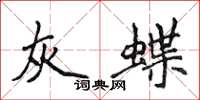 侯登峰灰蝶楷書怎么寫