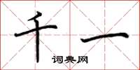 荊霄鵬千一楷書怎么寫