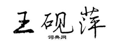 曾慶福王硯萍行書個性簽名怎么寫