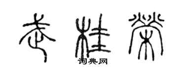 陳聲遠武桂榮篆書個性簽名怎么寫