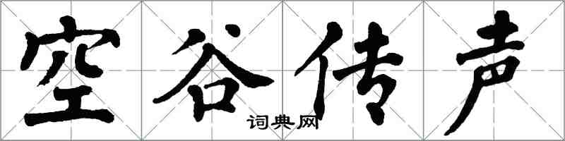 翁闓運空谷傳聲楷書怎么寫