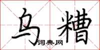 荊霄鵬烏糟楷書怎么寫