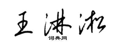 梁錦英王淋淞草書個性簽名怎么寫