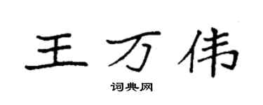 袁強王萬偉楷書個性簽名怎么寫