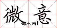 荊霄鵬微意楷書怎么寫