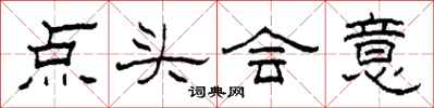 柯春海點頭會意隸書怎么寫