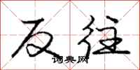 龐中華反往行書怎么寫