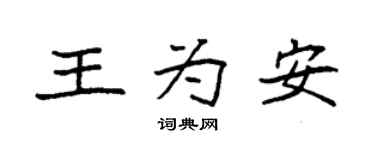 袁強王為安楷書個性簽名怎么寫