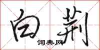駱恆光白荊行書怎么寫