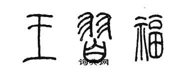 陳墨王習福篆書個性簽名怎么寫