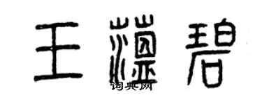 曾慶福王蘊碧篆書個性簽名怎么寫