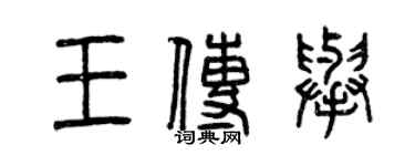 曾慶福王傳舉篆書個性簽名怎么寫
