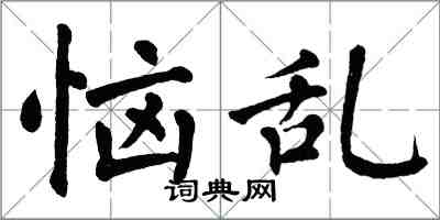 翁闓運惱亂楷書怎么寫