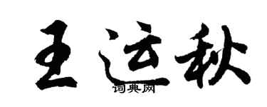 胡問遂王運秋行書個性簽名怎么寫