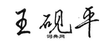 駱恆光王硯平行書個性簽名怎么寫