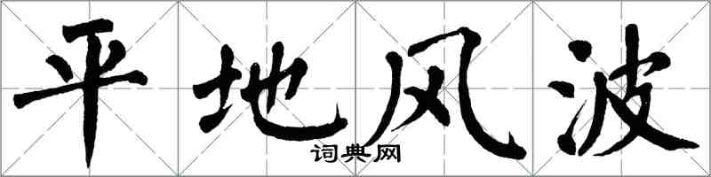 翁闓運平地風波楷書怎么寫