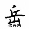 顧仲安寫的硬筆楷書岳