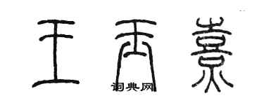 陳墨王玉熹篆書個性簽名怎么寫