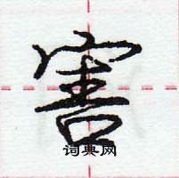 龐中華寫的硬筆行書害