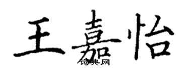 丁謙王嘉怡楷書個性簽名怎么寫