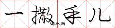 龐中華一撒手兒行書怎么寫