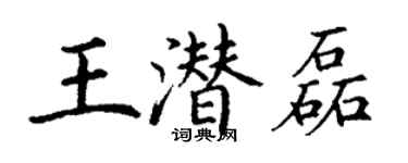 丁謙王潛磊楷書個性簽名怎么寫