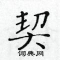黃華生寫的硬筆楷書契