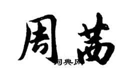 胡問遂周茜行書個性簽名怎么寫