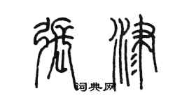 陳墨張津篆書個性簽名怎么寫