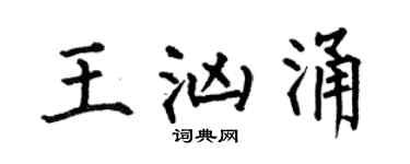 何伯昌王洶湧楷書個性簽名怎么寫