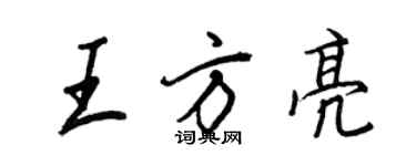 王正良王方亮行書個性簽名怎么寫