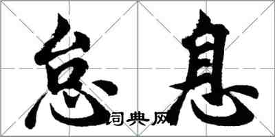 胡問遂怠息行書怎么寫