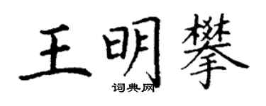 丁謙王明攀楷書個性簽名怎么寫