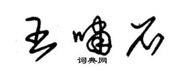 朱錫榮王嘯石草書個性簽名怎么寫