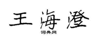 袁強王海澄楷書個性簽名怎么寫