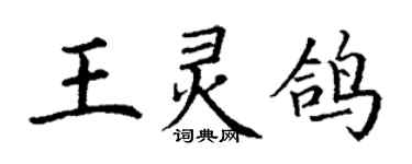 丁謙王靈鴿楷書個性簽名怎么寫