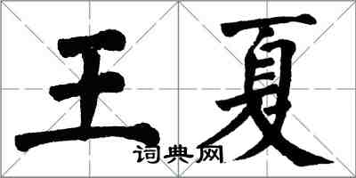 翁闓運王夏楷書怎么寫